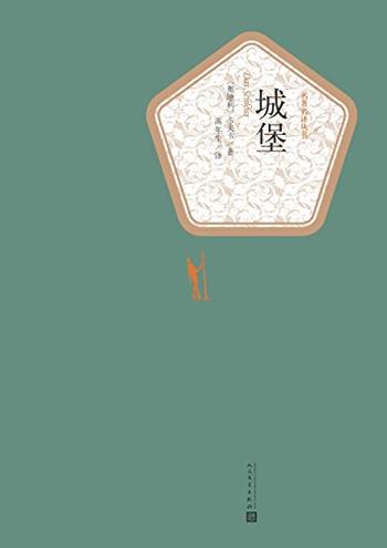 《城堡》(名著名译丛书)