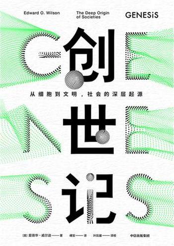 《创世记》 从细胞到文明,社会的深层起源