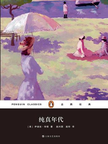 《纯真年代》(企鹅经典)