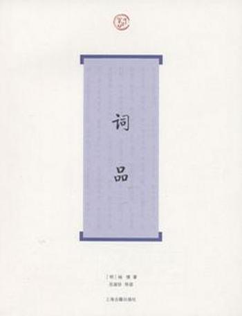 《词品》(词系列)