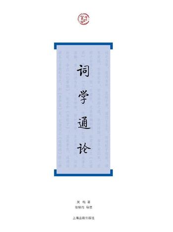 《词学通论》(词系列)