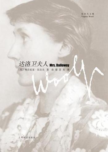 《达洛卫夫人》(伍尔夫文集)