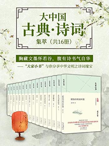 《大家小书》大中国古典·诗词集萃》(共16册)