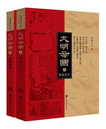 《大明帝国》(上,下)
