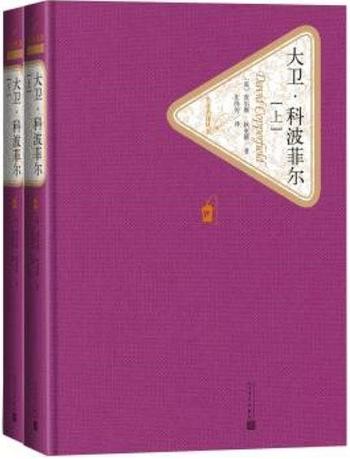 《大卫·科波菲尔》(名著名译丛书)