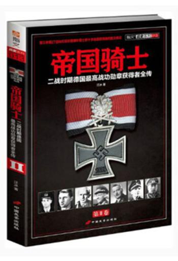 《帝国骑士》(第2卷)