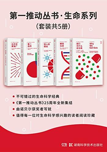 《第一推动丛书·生命系列》(套装共5册)