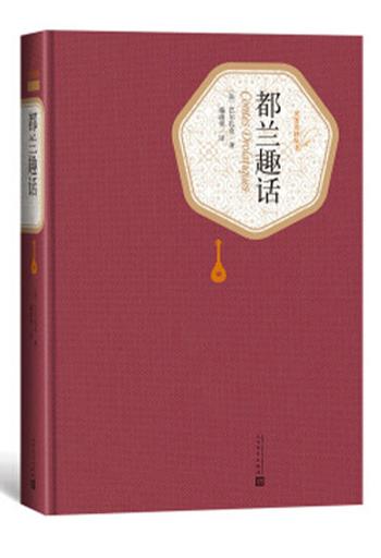《都兰趣话》(名著名译丛书)