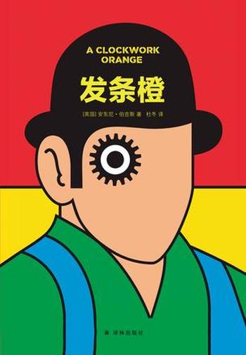 《发条橙》(全新译本)