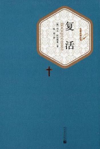《复活》(名著名译丛书)