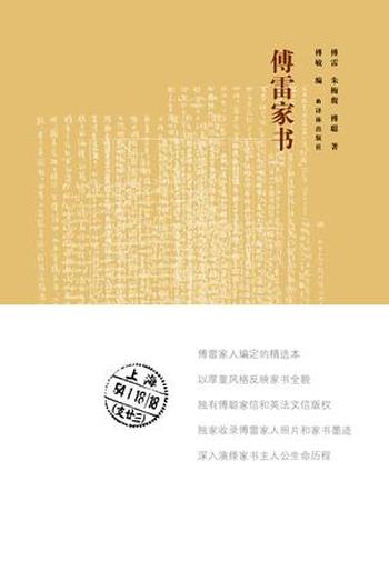 《傅雷家书》(经典版)