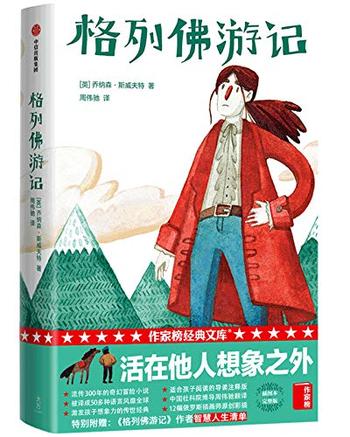 《格列佛游记》(作家榜经典文库)