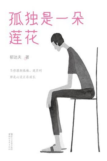 《孤独是一朵莲花》(作家榜经典文库)