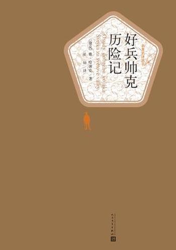 《好兵帅克历险记》(名著名译丛书)