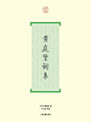 《黄庭坚词集》(词系列)