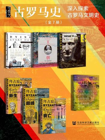《甲骨文·古罗马史》(全7册)