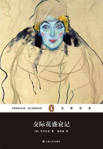 《交际花盛衰记》(企鹅经典)