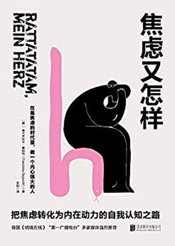 《焦虑又怎样》把焦虑转化为内在动力的自我认知之路!