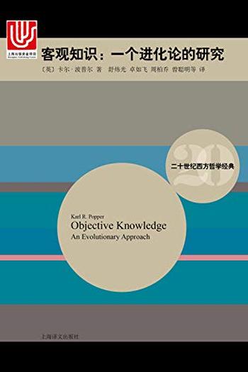 《客观知识》(二十世纪西方哲学经典)