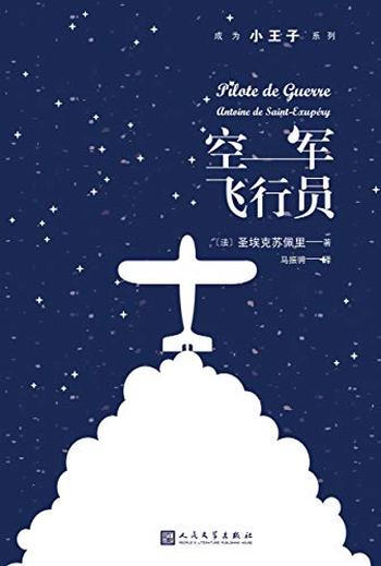 《空军飞行员》(成为小王子系列)