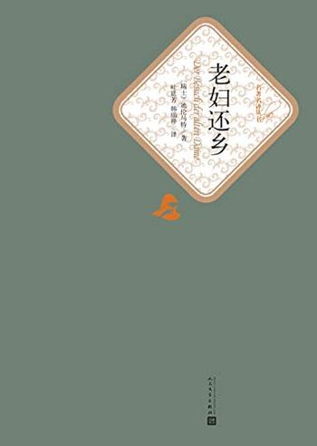 《老妇还乡》(名著名译丛书)