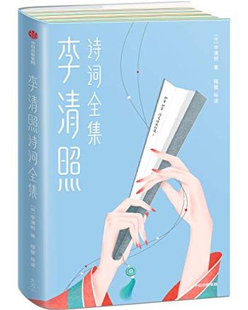 《李清照诗词全集》(作家榜经典文集)