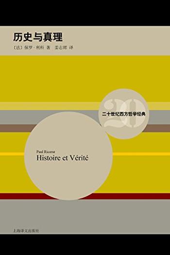 《历史与真理》(二十世纪西方哲学经典)