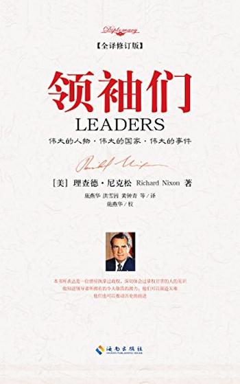 《领袖们》(全译修订版)