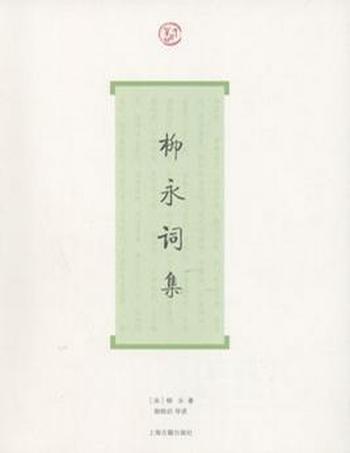 《柳永词集》(词系列)