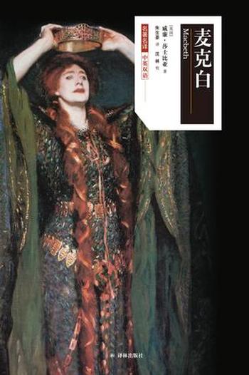 《麦克白》(莎士比亚戏剧中文版)