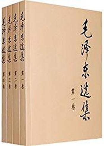 《毛泽东选集》(套装共4册)
