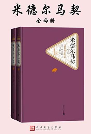 《米德尔马契》(名著名译丛书)