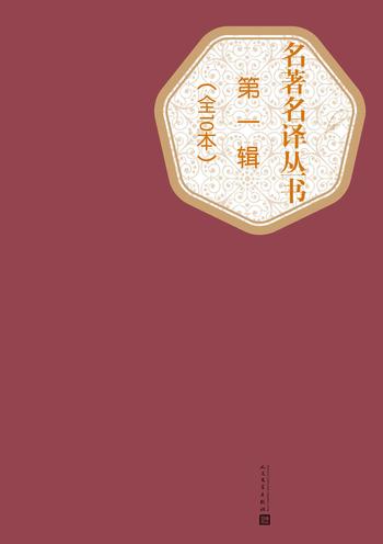 《名著名译丛书》(第一辑10本合集)