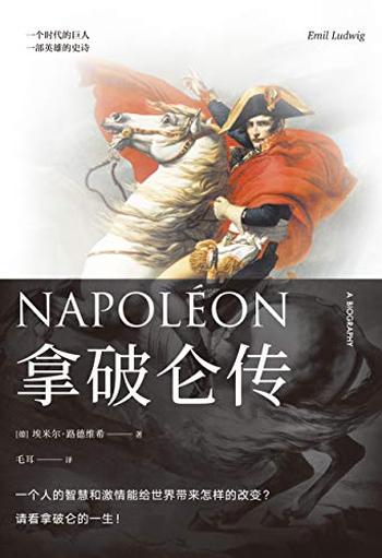 《拿破仑传》(果麦经典)