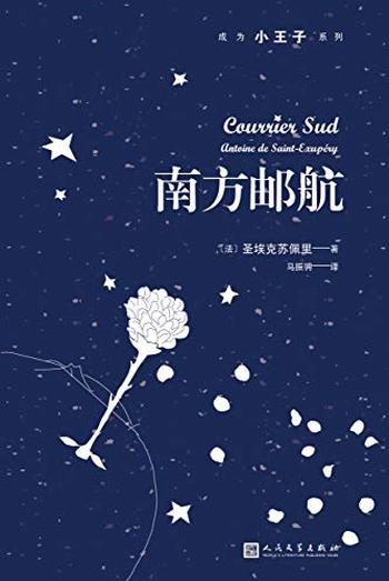 《南方邮航》(成为小王子系列)