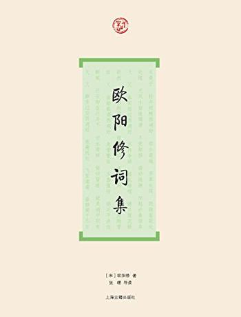 《欧阳修词集》(词系列)