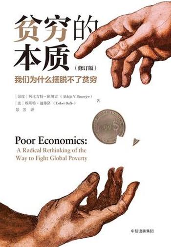 《贫穷的本质》(修订版)