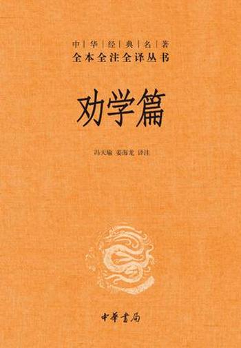 《劝学篇》(全本全注全译)