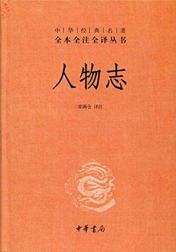 《人物志》(全本全注全译)