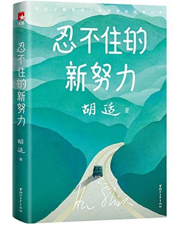《忍不住的新努力》(作家榜经典文库)