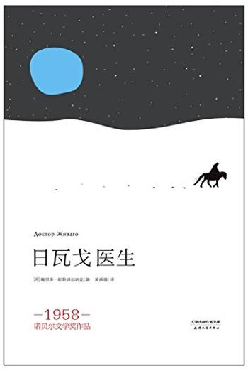《日瓦戈医生》(果麦经典)