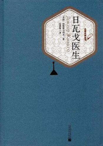 《日瓦戈医生》(名著名译丛书)