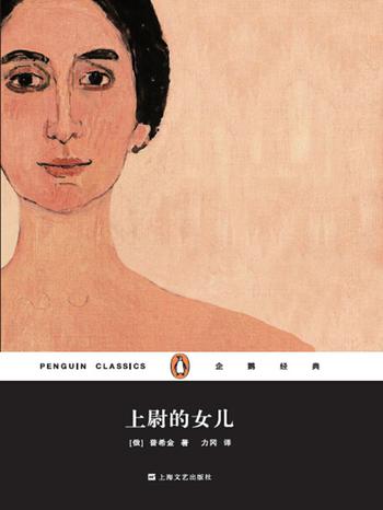 《上尉的女儿》(企鹅经典)