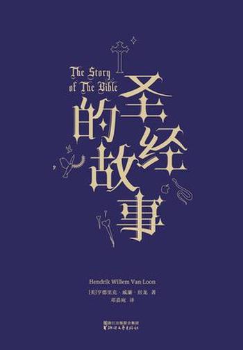 《圣经的故事》(果麦经典)