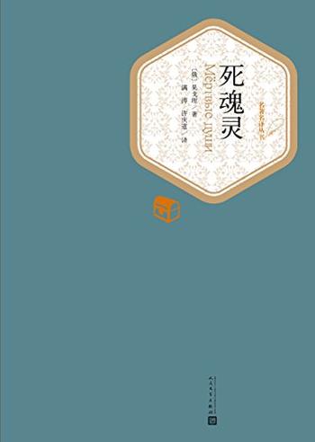 《死魂灵》(名著名译丛书)