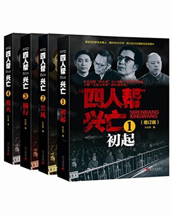 《四人帮兴亡》(增订版)