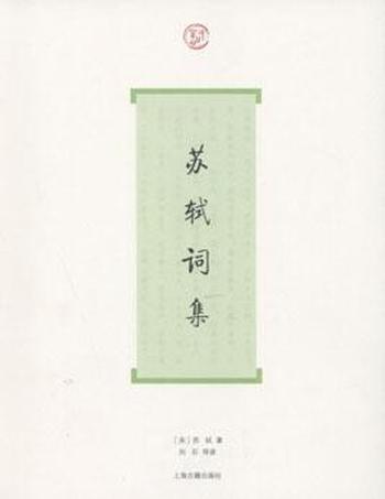 《苏轼词集》(词系列)