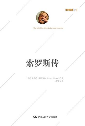《索罗斯传》(白金珍藏版)