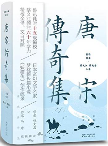 《唐宋传奇集》(精装典藏版)