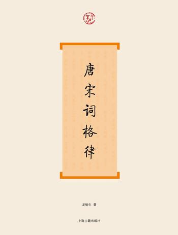《唐宋词格律》(词系列)